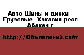 Авто Шины и диски - Грузовые. Хакасия респ.,Абакан г.